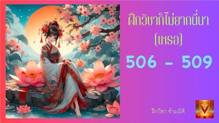 ฝึกวิชาก็ไม่ยากนี่นา ตอนที่ 506 - 509 วิธีรักษา