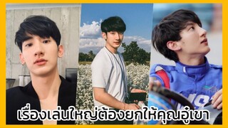 ขั้วฟ้าของผม : เล่นใหญ่ยกให้คุณอู๋