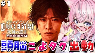 #1【ジャッジアイズ】完全初見こよタク出動！頭脳にぴったりな推理ゲームでストーリーが良い神ゲーならやるっきゃないでしょおおお！？【博衣こより/ホロライブ】※ネタバレあり