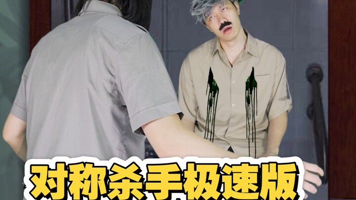 这次翻拍粉丝推荐的小日子犯罪悬疑片的极速版，对称杀手连环杀人案