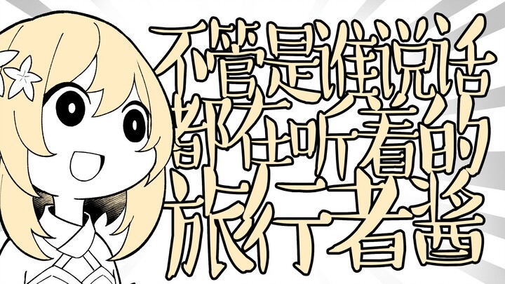 [Genshin Impact/Handwriting] Traveler-chan who listens to whoever speaks