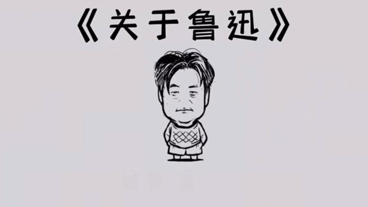 余华《关于鲁迅》