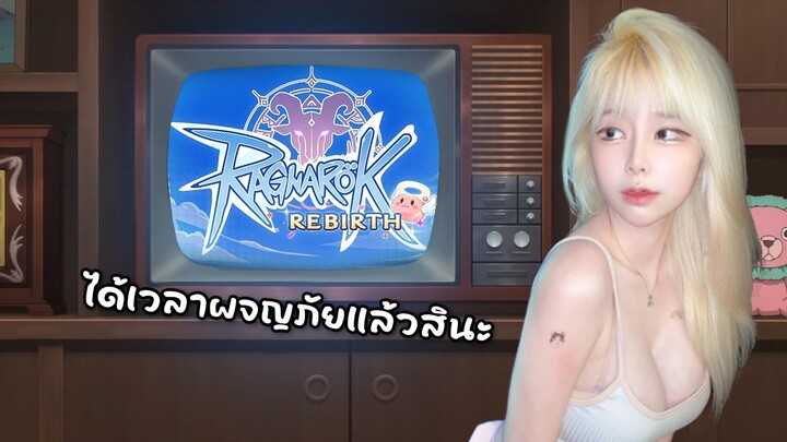 มิติใหม่แห่งวงการ RO แฟนซีได้ใจผม | Ragnarok Rebirth