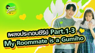 รวมเพลงประกอบซีรีย์ My roommate is a Gumiho - my roommate is a gumiho ost.