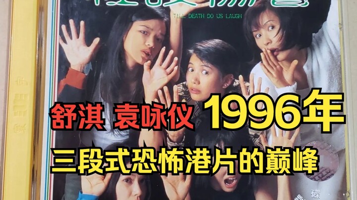 <Guru Kucing> Asosiasi Cerita Seram 1996 – Puncak Film Horor Hong Kong dengan Struktur Tiga Bagian