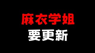 麻衣学姐也要更新？fate也要更新！？提前过小年！！！