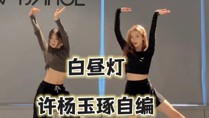 白昼街灯 许杨玉琢编舞