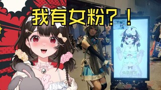 《兔眠可可居然有女粉？？？》