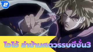 โจโจ้ ล่าข้ามศตวรรษ|[ซีซั่น3]อนุสรณ์สถานตอนจบ_2