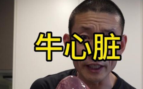 Menantang makan jantung sapi: dikukus atau direbus, sungguh mewah!