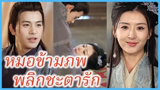 เวินหลี หมอเทวดา | หมอข้ามภพ พลิกชะตารัก | ท่านโหวข้าใครอย่าแตะ (ซับไทย) #ละครจีน #ซีรี่ส์จีน