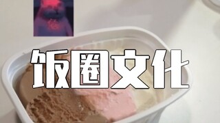饭圈文化入侵三色杯