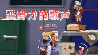 猫和老鼠手游：恶势力唱歌好听吗？