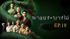 ผาแดงนางไอ่ _ Ep.18 (FULL EP) _ 7 ส.ค. 68 _ one31