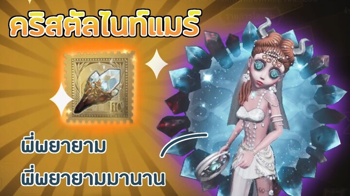 มันจ้าซะเหลือเกิน สีทองของคริสตัลไนท์แมร์ [Identity V]