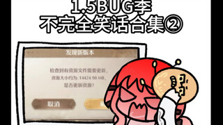 1.5Bug季不完全笑话合集 2