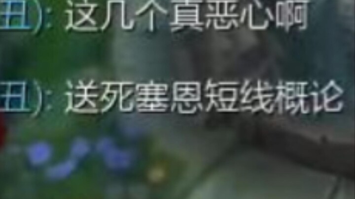 队友：你俩个害虫真恶心啊！