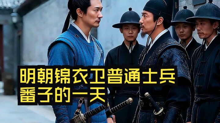 A Day in the Life of an Ordinary Fanzi Soldier in the Ming Dynasty’s Jinyiwei