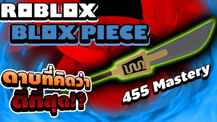 Roblox Blox Piece โชว์ตบบอสทุกตัวด้วยอาวุธ "ที่ผมคิดว่าดีที่สุดในตอนนี้" ไม่ได้อวยแต่เรื่องจริง!!