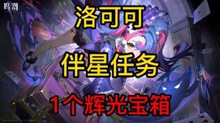 【Ming Chao】2.0 เลี่ยน่าซีถ่า - ภารกิจดาวคู่โลโคโค่ - 1 หีบสมบัติแสงเรือง