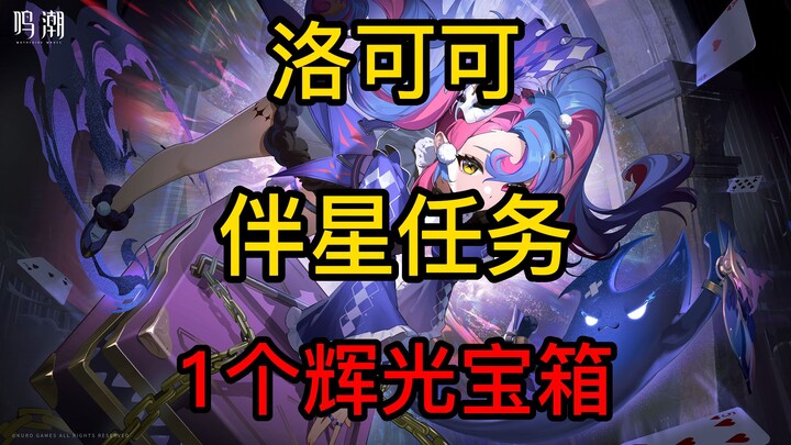 【رنين المد والجزر】2.0 برج لي نا شي – مهمة النجم المرافق لو كوكو – صندوق كنز واحد من الوهج