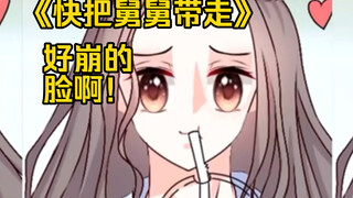 【快把舅舅带走】三观和画面一起崩的好物