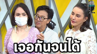 เป็นต่อ2021 EP.22 คุยกันต่อ