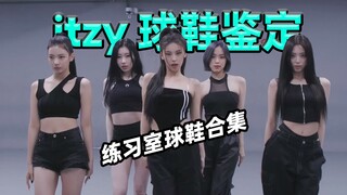 【itzy穿什么鞋？】练习室合集，爱跳舞的有福啦！
