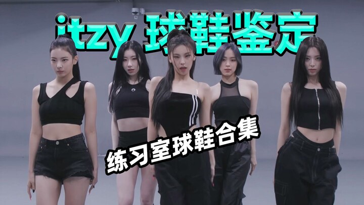 [ما هي الأحذية التي يرتديها إيتزي؟] مجموعة غرفة التدريب، أخبار جيدة لعشاق الرقص!