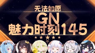 【GN魅力时刻145】星汐：烧一下姐妹 姐妹们一起烧起来了