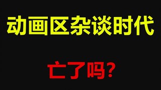 为什么大家不爱做动画杂谈了？动漫吐槽时代亡了吗？浅谈动画区现状【宅语异闻录】