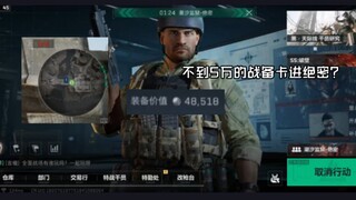 不到5万的战备卡进绝密监……好像哪里不对劲？