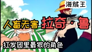 你说我小胖..人畜无害？拉奇鲁的实力到底有多强？