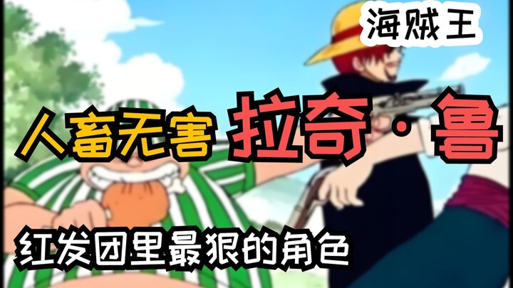 你说我小胖..人畜无害？拉奇鲁的实力到底有多强？