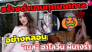 สร้างตำนานทุกเทศกาล! อย่างหลอน "เบส" ฉลองฮาโลวีน ลุคผีนางรำ อย่างเป๊ะ#ตงตงเบส