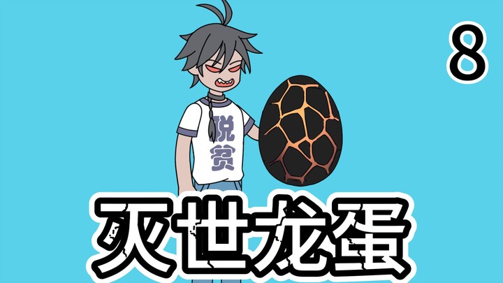 第8集|《灭世龙蛋》
