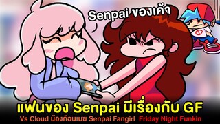 แฟน Senpai มีเรื่องกับ GF !! พบกับ Cloud น้องก้อนเมฆ Senpai's Fangirl | Friday Night Funkin