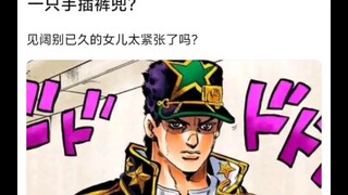 jo太郎在监狱初登场怎么一只手插衣兜，一只手插裤兜？