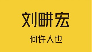 刘畊宏，麻烦你监督一下周杰伦锻炼吧！