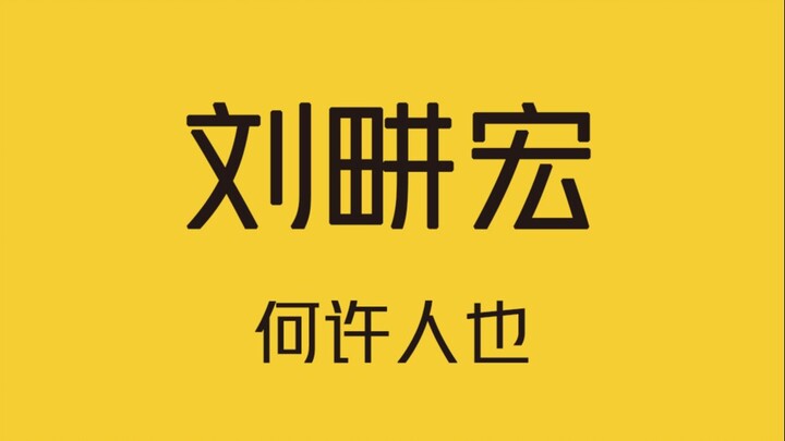 刘畊宏，麻烦你监督一下周杰伦锻炼吧！