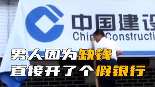 离谱！男子因银行卡里的钱不够花，竟自己开了个假银行！
