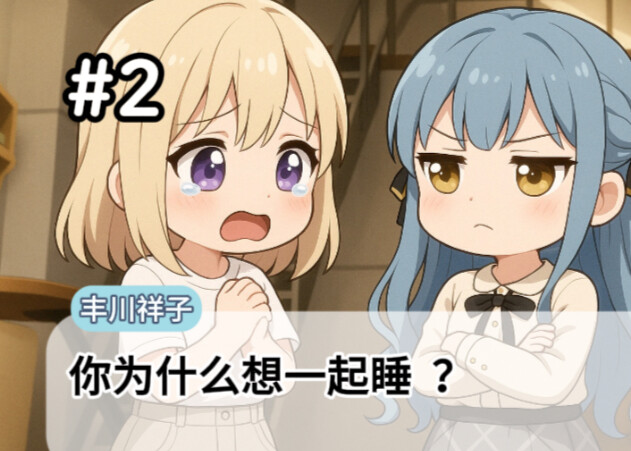 【初祥同居生活#2】一起睡的理由