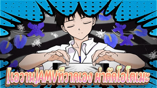 ผ่าตัดโอโตเมะ/อิคาริ ชินจิ[เอวานAMVที่วาดเอง]