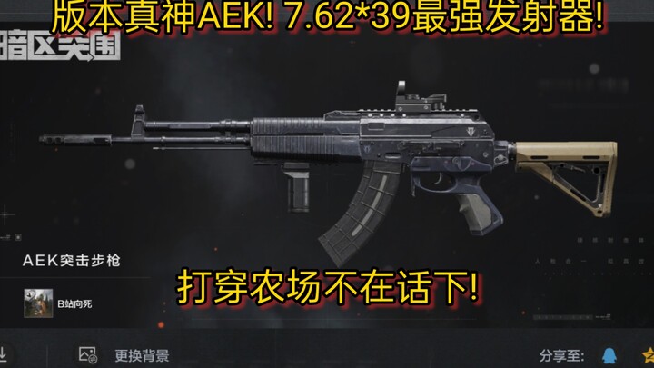 AEK เวอร์ชันเทพ! ปืนยิงกระสุน 7.62x39 ที่แรงที่สุด! ทะลวงฟาร์มได้สบาย!