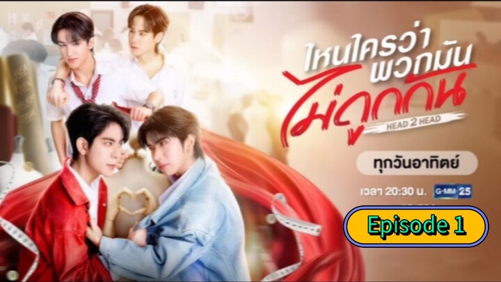 ไหนใครว่าพวกมันไม่ถูกกัน Head 2 Head | EP1 [EngSub]