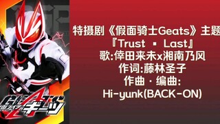假面骑士geats主题曲高清无杂音，假面骑士极狐