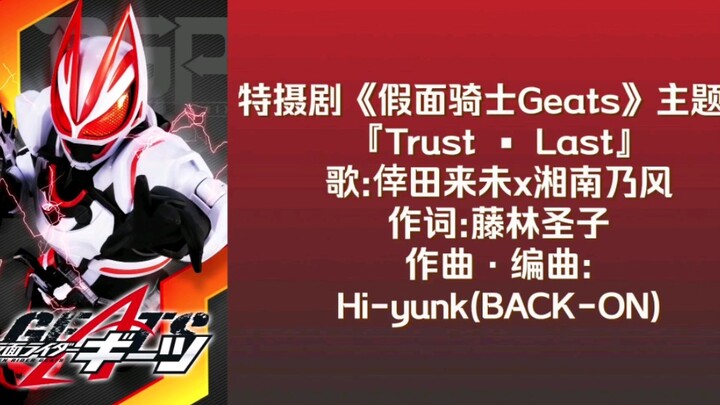 假面骑士geats主题曲高清无杂音，假面骑士极狐