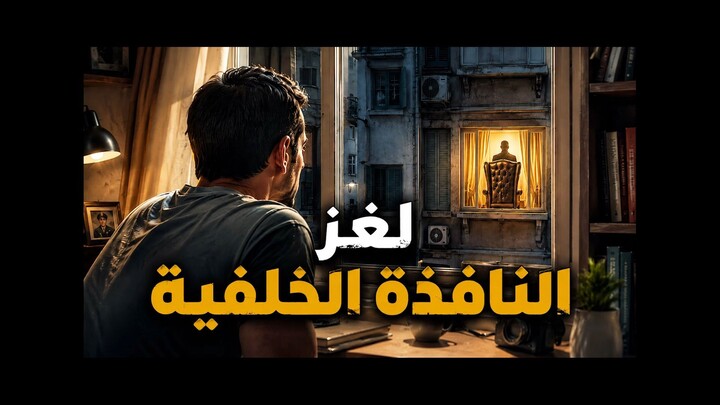 لغز النافذة الخلفية | هل شهد جريمة قتل أم خدعته عيناه؟ | قصة غموض مسموعة
