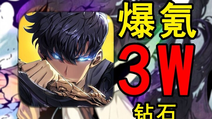 我独自氪金！开局爆氪3W钻！挑战通关我独自升级#1