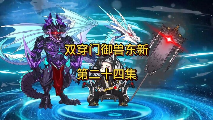 第二十四集:东新参加入学测试！